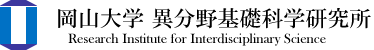 岡山大学 異分野基礎科学研究所