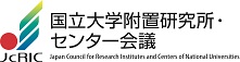 国立大学附置研究所・センター会議